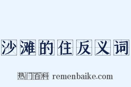 沙滩的住反义词是什么意思的图片